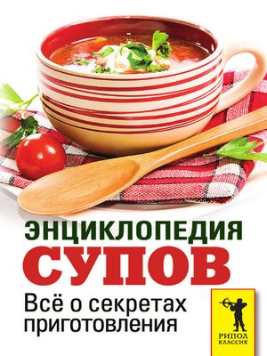 cover image of Энциклопедия супов. Всё о секретах приготовления